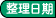 按整理时间排序